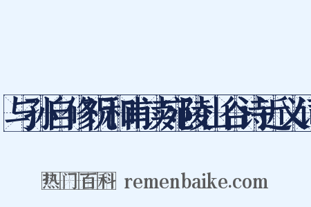 与孙自修祝和甫读宛陵山谷诗近义词是什么意思的图片
